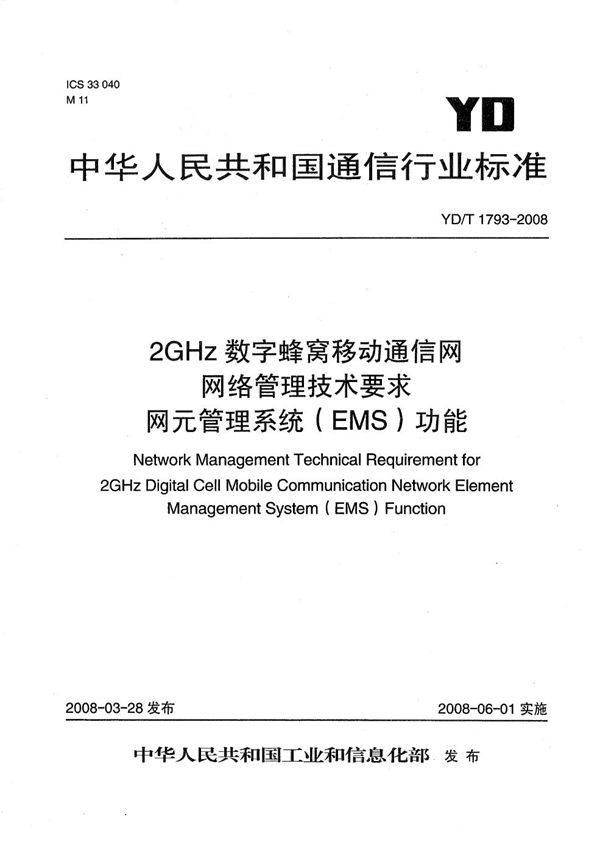 2GHz 数字蜂窝移动通信网网络管理技术要求 网元管理系统（EMS）功能 (YD/T 1793-2008）