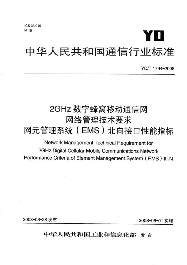 2GHz 数字蜂窝移动通信网网络管理技术要求 网元管理系统（EMS）北向接口性能指标 (YD/T 1794-2008）