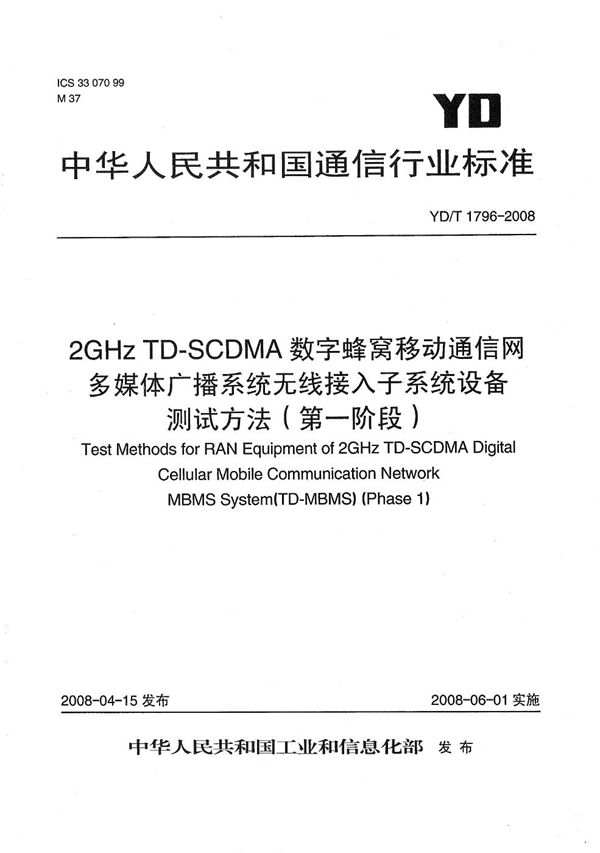 2GHz TD-SCDMA数字蜂窝移动通信网  多媒体广播系统  无线接入子系统设备测试方法（第一阶段） (YD/T 1796-2008）