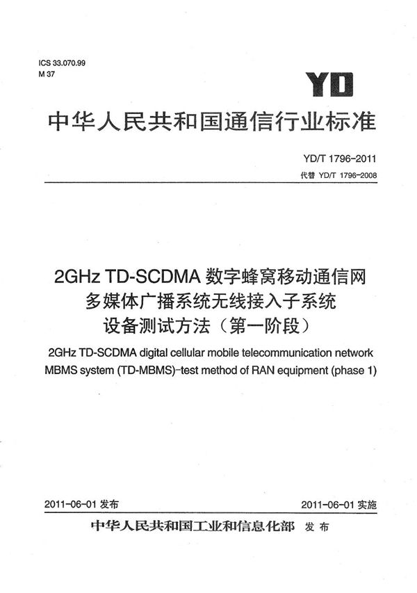 2GHz TD-SCDMA数字蜂窝移动通信网 多媒体广播系统 无线接入子系统设备测试方法（第一阶段） (YD/T 1796-2011）