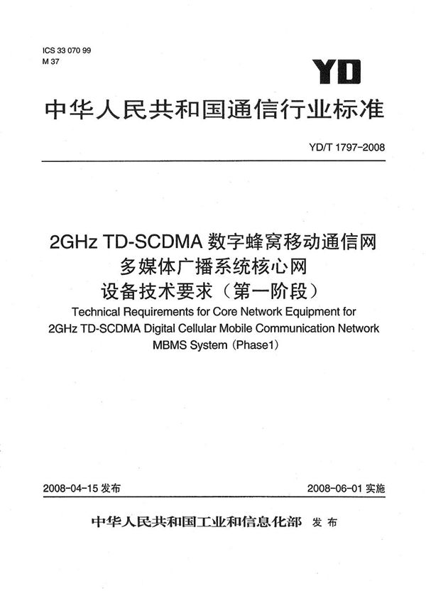 2GHz TD-SCDMA数字蜂窝移动通信网 多媒体广播系统 核心网设备技术要求（第一阶段） (YD/T 1797-2008）