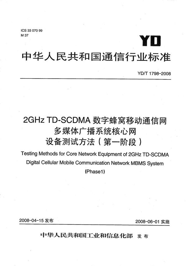 2GHz TD-SCDMA数字蜂窝移动通信网 多媒体广播系统 核心网设备测试方法（第一阶段） (YD/T 1798-2008）