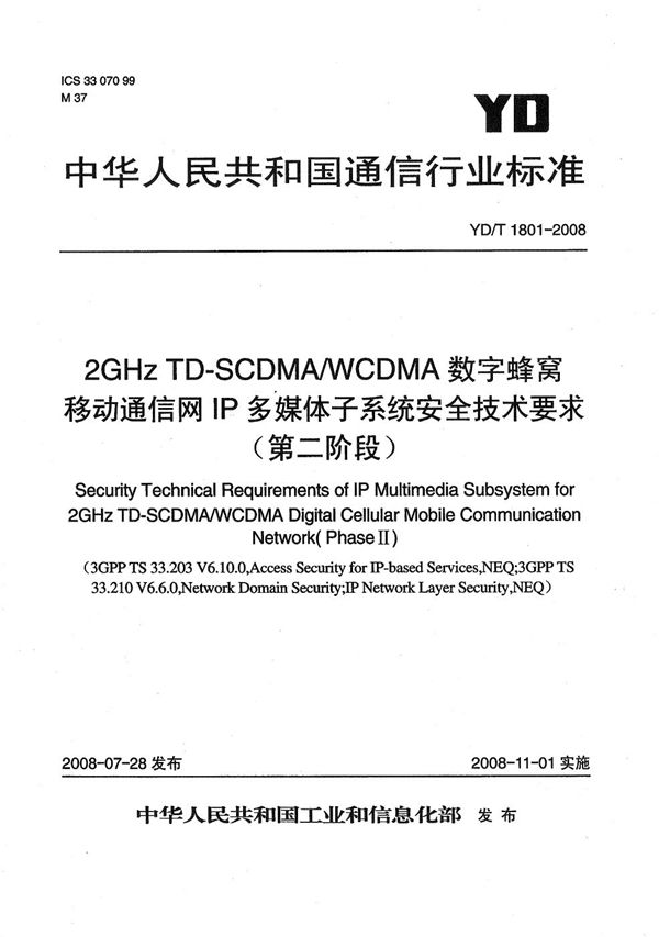 2GHz TD-SCDMA/WCDMA数字蜂窝移动通信网IP多媒体子系统安全技术要求（第二阶段） (YD/T 1801-2008）