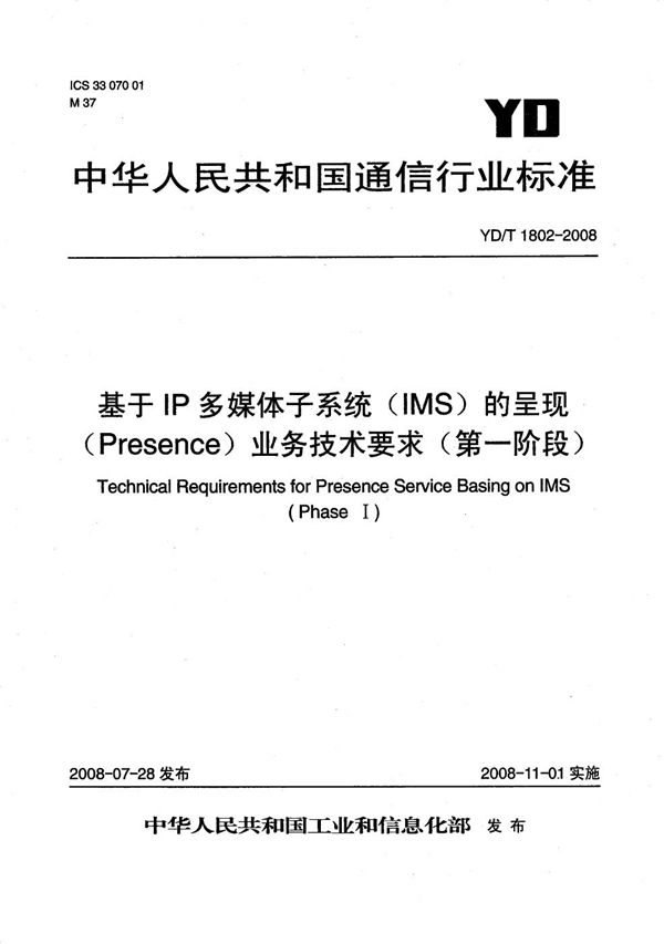 基于IP多媒体子系统（IMS）的呈现（Presence）业务技术要求（第一阶段） (YD/T 1802-2008）