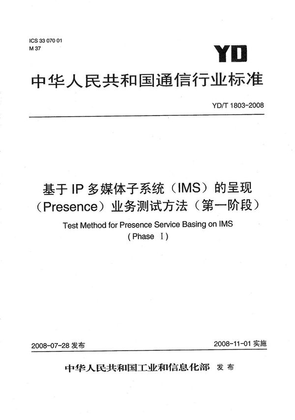 基于IP多媒体子系统（IMS）的呈现（Presence）业务测试方法（第一阶段） (YD/T 1803-2008）