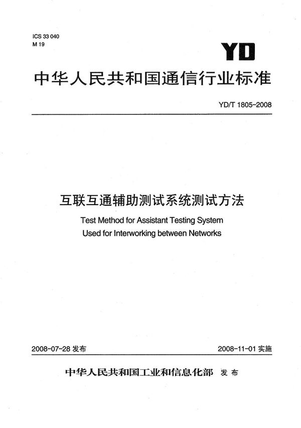 互联互通辅助测试系统测试方法 (YD/T 1805-2008）