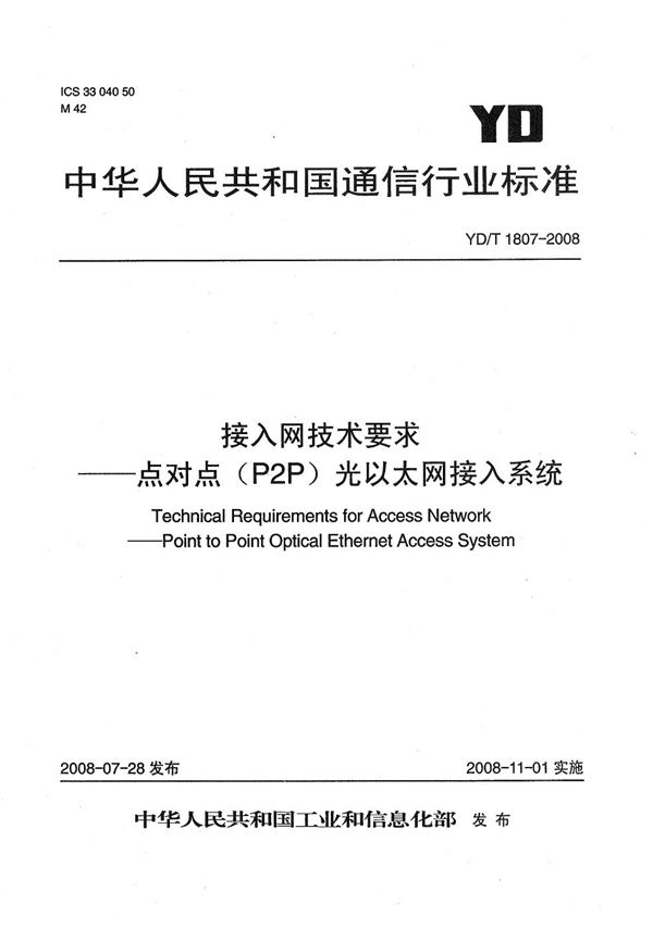 接入网技术要求--点对点（P2P）光以太网接入系统 (YD/T 1807-2008）