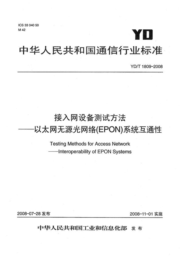 接入网设备测试方法--以太网无源光网络（EPON）系统互通性 (YD/T 1809-2008）