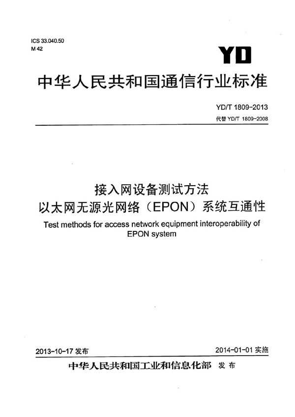 接入网设备测试方法 以太网无源光网络（EPON）系统互通性 (YD/T 1809-2013）