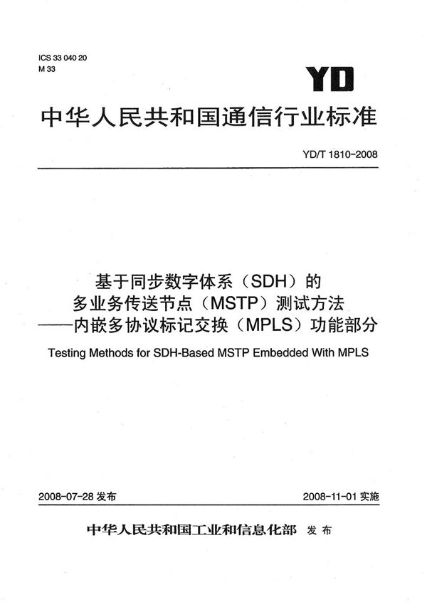 基于同步数字体系（SDH）的多业务传送节点（MSTP）测试方法--内嵌多协议标记交换（MPLS）功能部分 (YD/T 1810-2008）