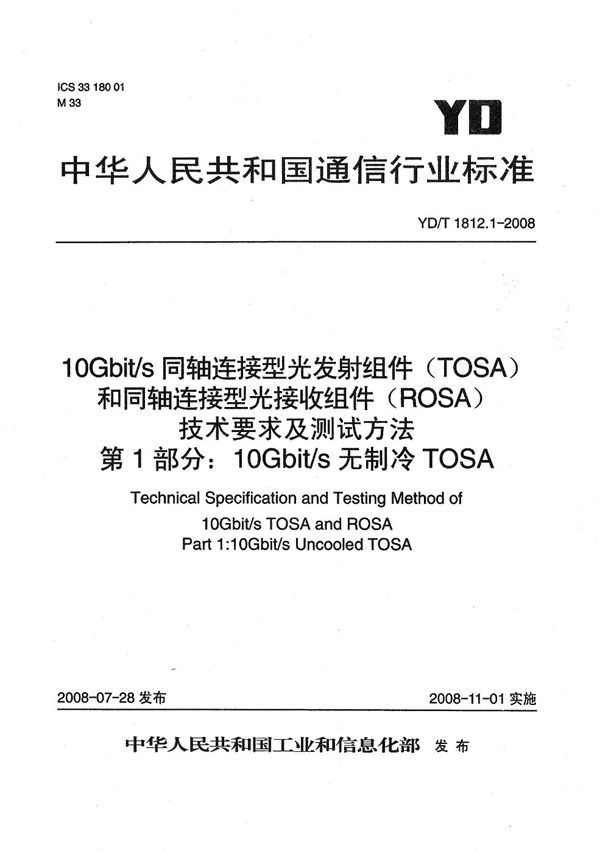 10Gbit/s同轴连接型光发射组件（TOSA）和同轴连接型光接收组件（ROSA）技术要求及测试方法 第1部分：10 Gbit/s无制冷 TOSA (YD/T 1812.1-2008）