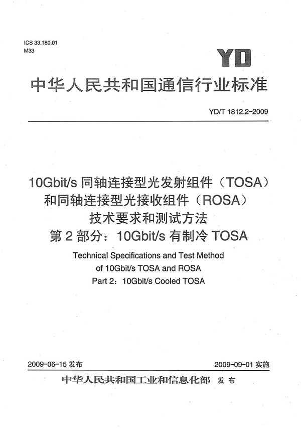 10Gbit/s同轴连接型光发射组件（TOSA）和同轴连接型光接收组件（ROSA）技术要求和测试方法 第2部分：10Gbit/s有制冷TOSA (YD/T 1812.2-2009）