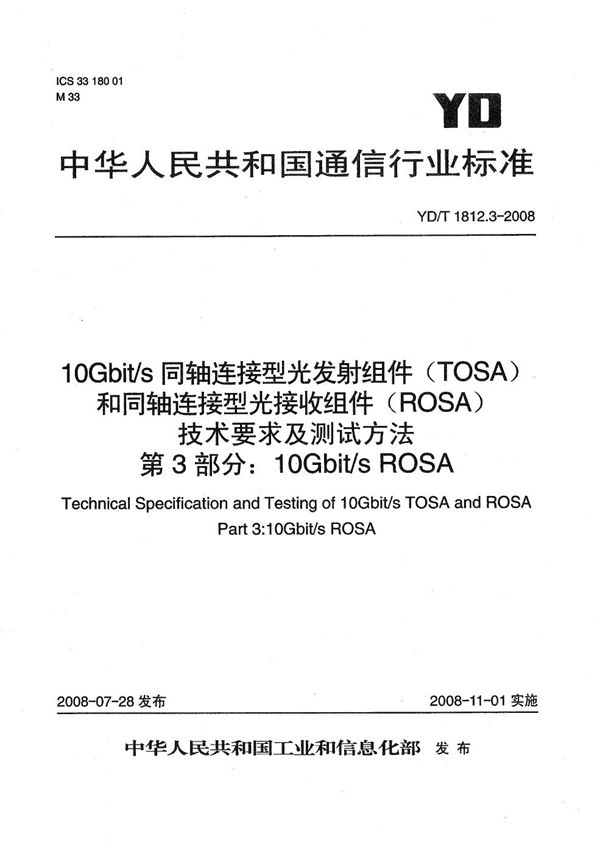 10Gbit/s同轴连接型光发射组件（TOSA）和同轴连接型光接收组件（ROSA）技术要求及测试方法 第3部分：10Gbit/s ROSA (YD/T 1812.3-2008）