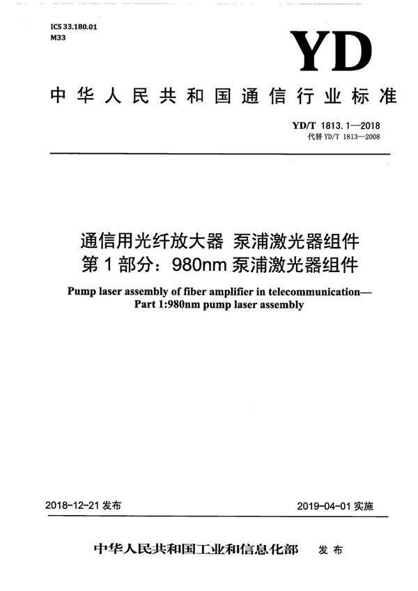 通信用光纤放大器 泵浦激光器组件 第1部分：980nm 泵浦激光器组件 (YD/T 1813.1-2018）