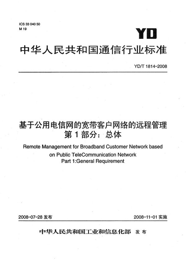 基于公用电信网的宽带客户网络的远程管理 第1部分：总体 (YD/T 1814-2008）