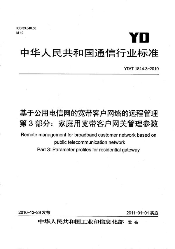 基于公用电信网的宽带客户网络的远程管理 第3部分：家庭用宽带客户网关管理参数 (YD/T 1814.3-2010）