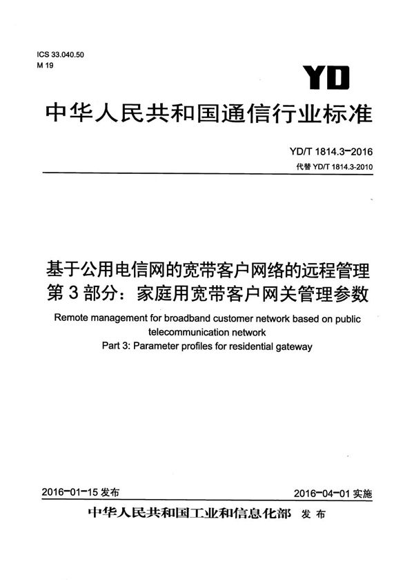 基于公用电信网的宽带客户网络的远程管理 第3部分：家庭用宽带客户网关管理参数 (YD/T 1814.3-2016）