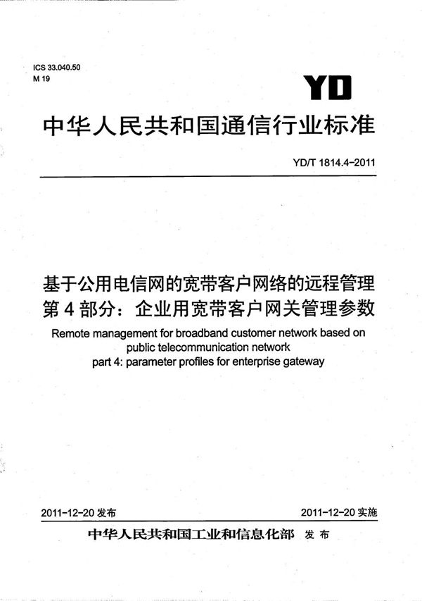 基于公用电信网的宽带客户网络的远程管理 第4部分：企业用宽带客户网关管理参数 (YD/T 1814.4-2011）