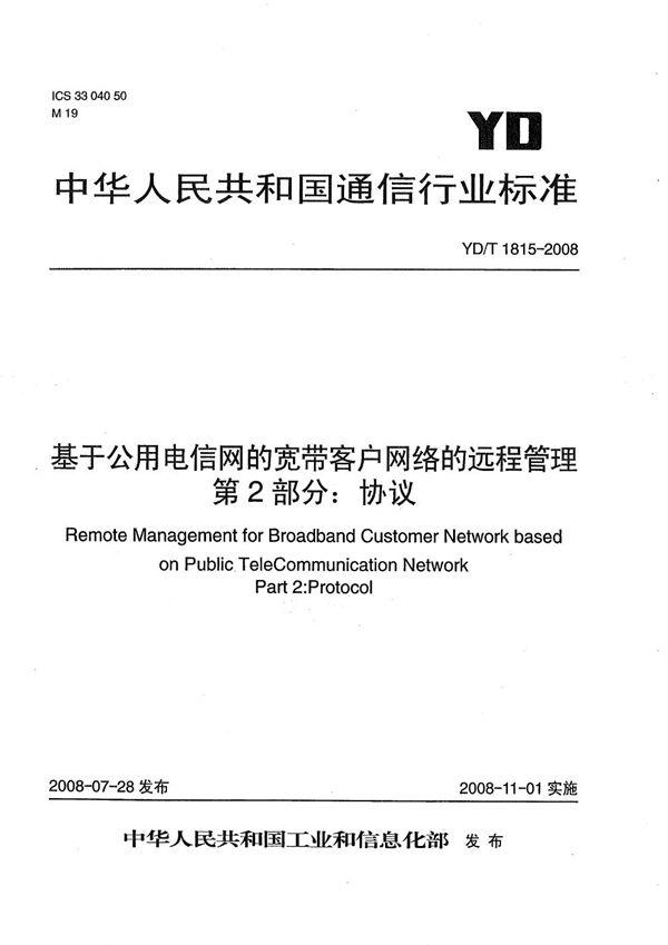 基于公用电信网的宽带客户网络的远程管理  第2部分：协议 (YD/T 1815-2008）