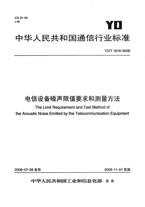 电信设备噪声限值要求和测量方法 (YD/T 1816-2008）