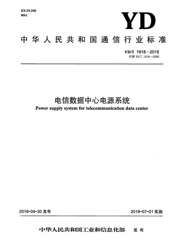电信数据中心电源系统 (YD/T 1818-2018）