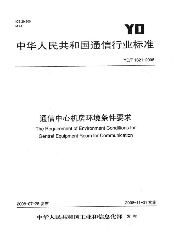 通信中心机房环境条件要求 (YD/T 1821-2008）