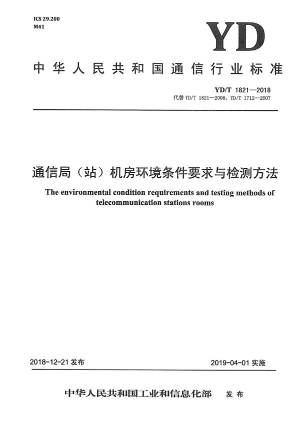 通信局（站）机房环境条件要求与检测方法 (YD/T 1821-2018）