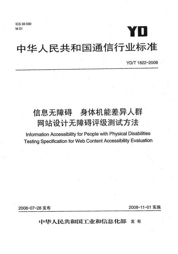 信息无障碍  身体机能差异人群  网站设计无障碍评级测试方法 (YD/T 1822-2008）