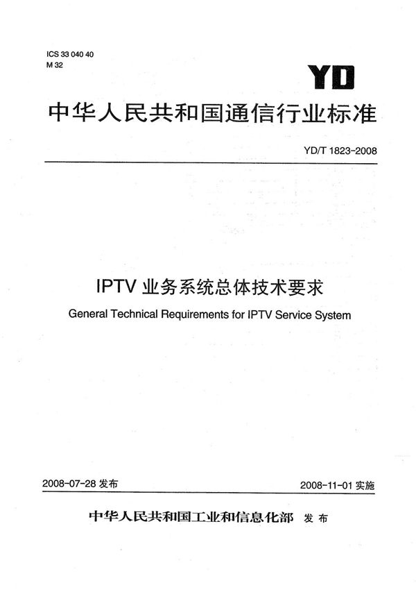 IPTV业务系统总体技术要求 (YD/T 1823-2008）