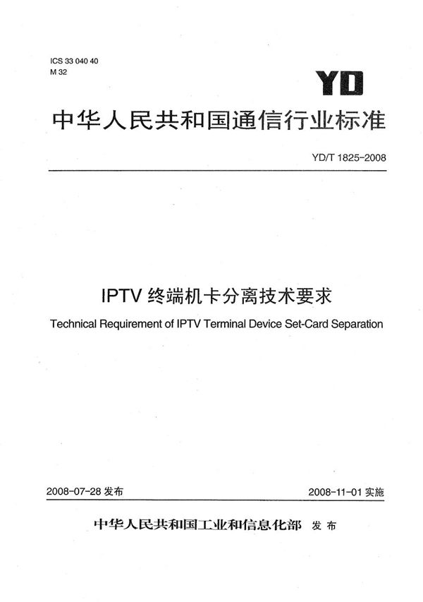 IPTV终端机卡分离技术要求 (YD/T 1825-2008）