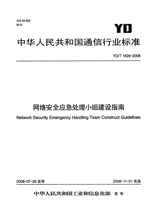 网络安全应急处理小组建设指南 (YD/T 1826-2008）