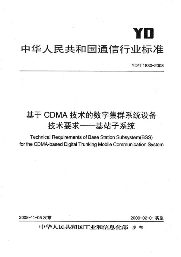 基于CDMA技术的数字集群系统设备技术要求--基站子系统 (YD/T 1830-2008）