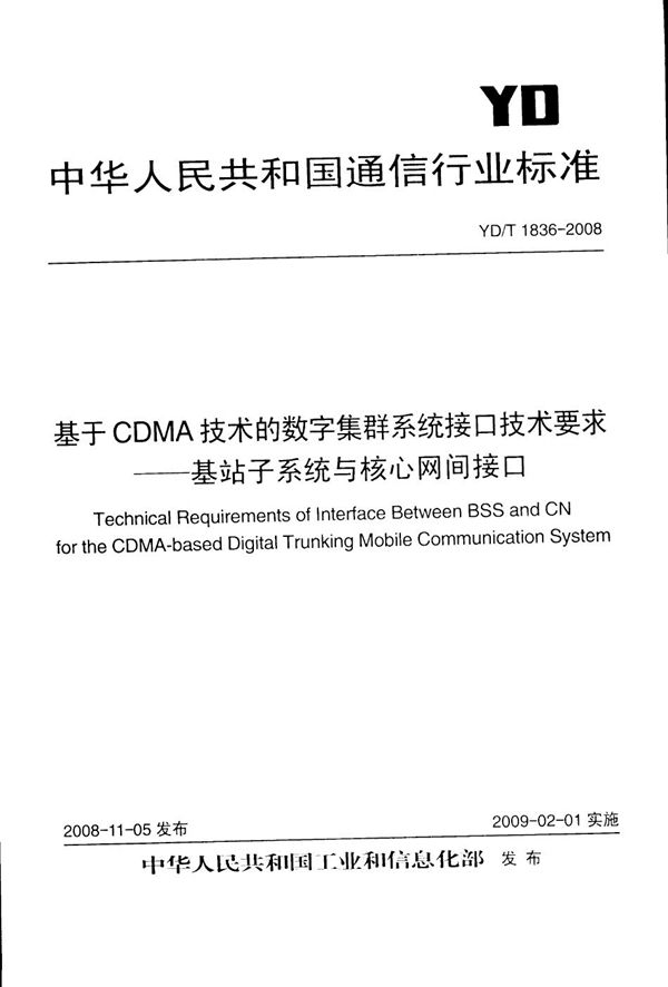 基于CDMA技术的数字集群系统接口技术要求--基站子系统与核心网间接口 (YD/T 1836-2008）