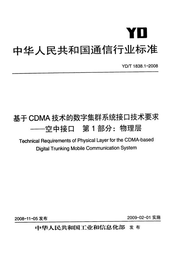 基于CDMA技术的数字集群系统接口技术要求--空中接口 第1部分：物理层 (YD/T 1838.1-2008）