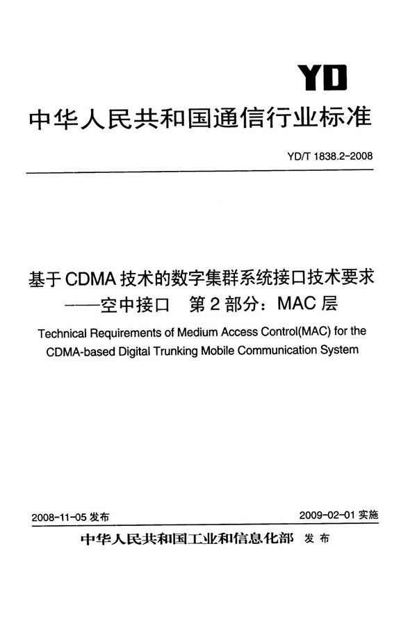 基于CDMA技术的数字集群系统接口技术要求--空中接口 第2部分：MAC层 (YD/T 1838.2-2008）