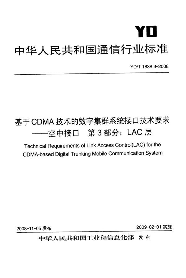 基于CDMA技术的数字集群系统接口技术要求--空中接口 第3部分：LAC层 (YD/T 1838.3-2008）