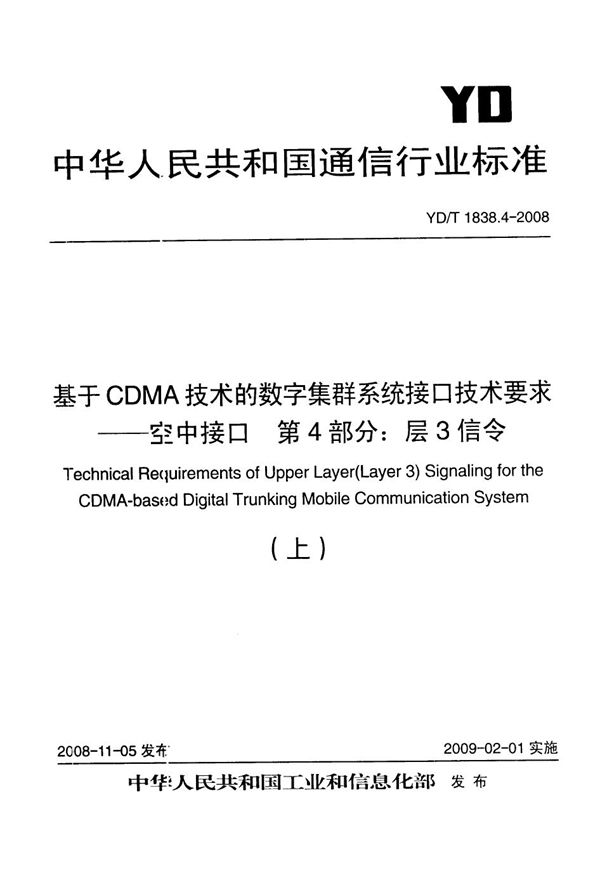 基于CDMA技术的数字集群系统接口技术要求--空中接口 第4部分：层3信令 (YD/T 1838.4-2008）