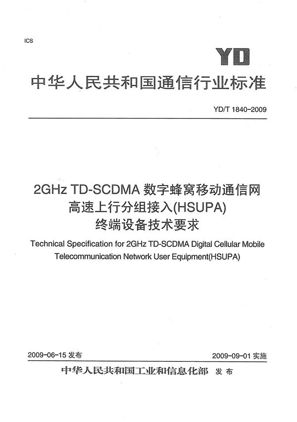 2GHz TD-SCDMA数字蜂窝移动通信网 高速上行分组接入（HSUPA）终端设备技术要求 (YD/T 1840-2009）