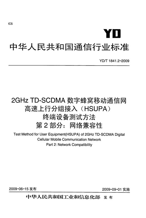 2GHz TD-SCDMA数字蜂窝移动通信网 高速上行分组接入（HSUPA）终端设备测试方法 第2部分：网络兼容性 (YD/T 1841.2-2009）