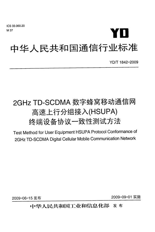 2GHz TD-SCDMA数字蜂窝移动通信网  高速上行分组接入（HSUPA）终端设备协议一致性测试方法 (YD/T 1842-2009）