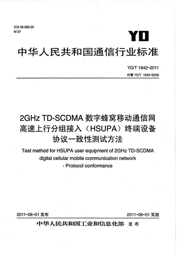 2GHz TD-SCDMA数字蜂窝移动通信网 高速上行分组接入（HSUPA） 终端设备协议一致性测试方法 (YD/T 1842-2011）