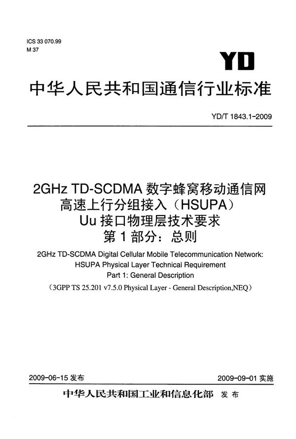 2GHz TD-SCDMA数字蜂窝移动通信网 高速上行分组接入（HSUPA）Uu接口物理层技术要求 第1部分：总则 (YD/T 1843.1-2009）