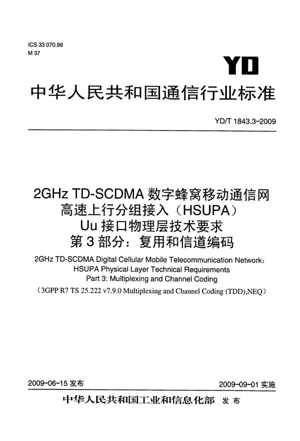 2GHz TD-SCDMA数字蜂窝移动通信网 高速上行分组接入（HSUPA）Uu接口物理层技术要求 第3部分：复用和信道编码 (YD/T 1843.3-2009）