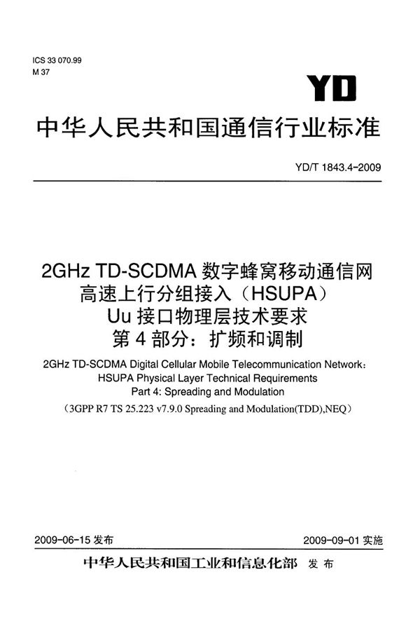 2GHz TD-SCDMA数字蜂窝移动通信网 高速上行分组接入（HSUPA）Uu接口物理层技术要求 第4部分：扩频和调制 (YD/T 1843.4-2009）