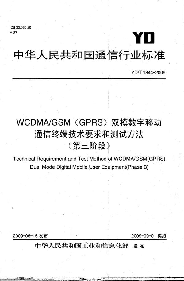 WCDMA/GSM（GPRS）双模数字移动通信终端技术要求和测试方法（第三阶段） (YD/T 1844-2009）