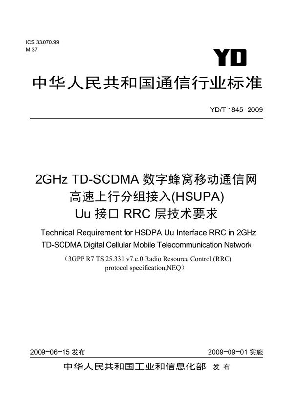 2GHz TD-SCDMA数字蜂窝移动通信网 高速上行分组接入（HSUPA）Uu接口RRC层技术要求 (YD/T 1845-2009）