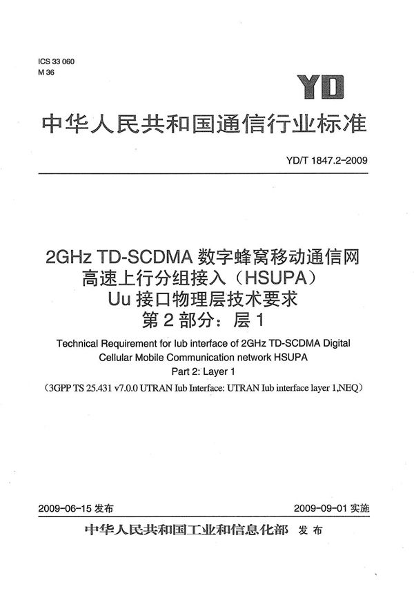 2GHz TD-SCDMA数字蜂窝移动通信网 高速上行分组接入（HSUPA）Iub接口技术要求 第2部分：层一 (YD/T 1847.2-2009）