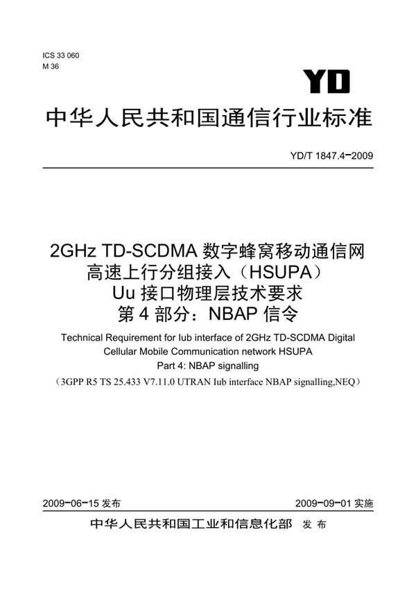 2GHz TD-SCDMA数字蜂窝移动通信网 高速上行分组接入（HSUPA）Iub接口技术要求 第4部分：NBAP信令 (YD/T 1847.4-2009）