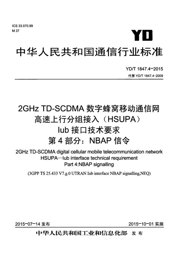 2GHz TD-SCDMA 数字蜂窝移动通信网 高速上行分组接入（HSUPA） Iub接口技术要求 第4部分：NBAP信令 (YD/T 1847.4-2015）