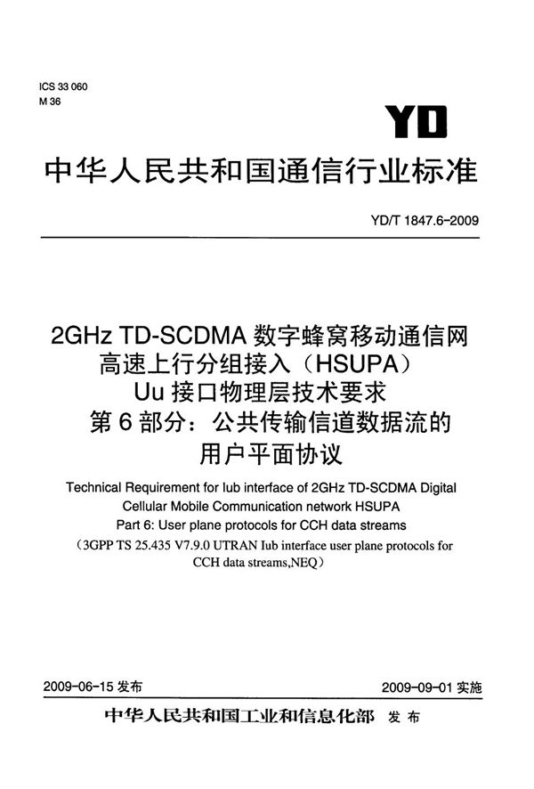 2GHz TD-SCDMA数字蜂窝移动通信网 高速上行分组接入（HSUPA）Iub接口技术要求 第6部分：公共传输信道数据流的用户平面协议 (YD/T 1847.6-2009）